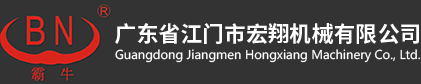 廣東省江門市宏翔機械有限公司